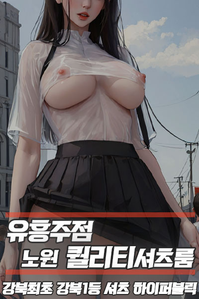 노원퀄리티셔츠룸